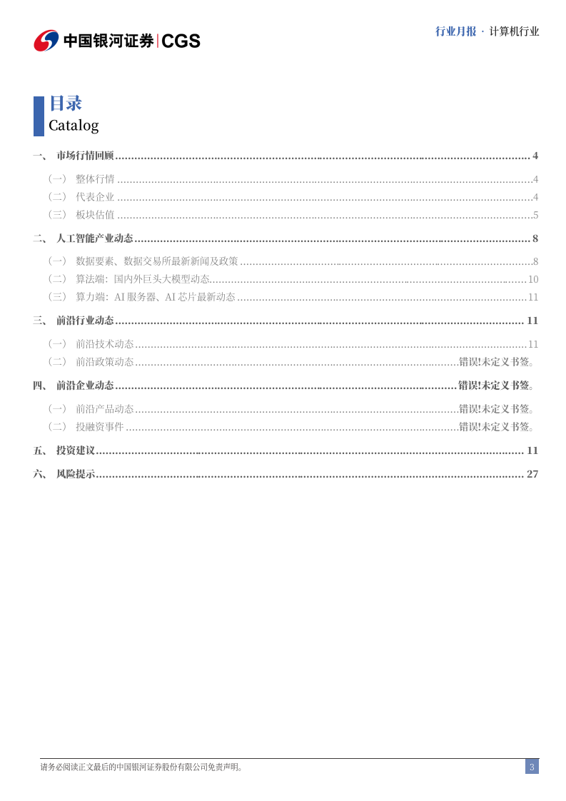 计算机行业月报：DeepSeek-V3.1发布，国产算力迎新纪元-中国银河 第3页