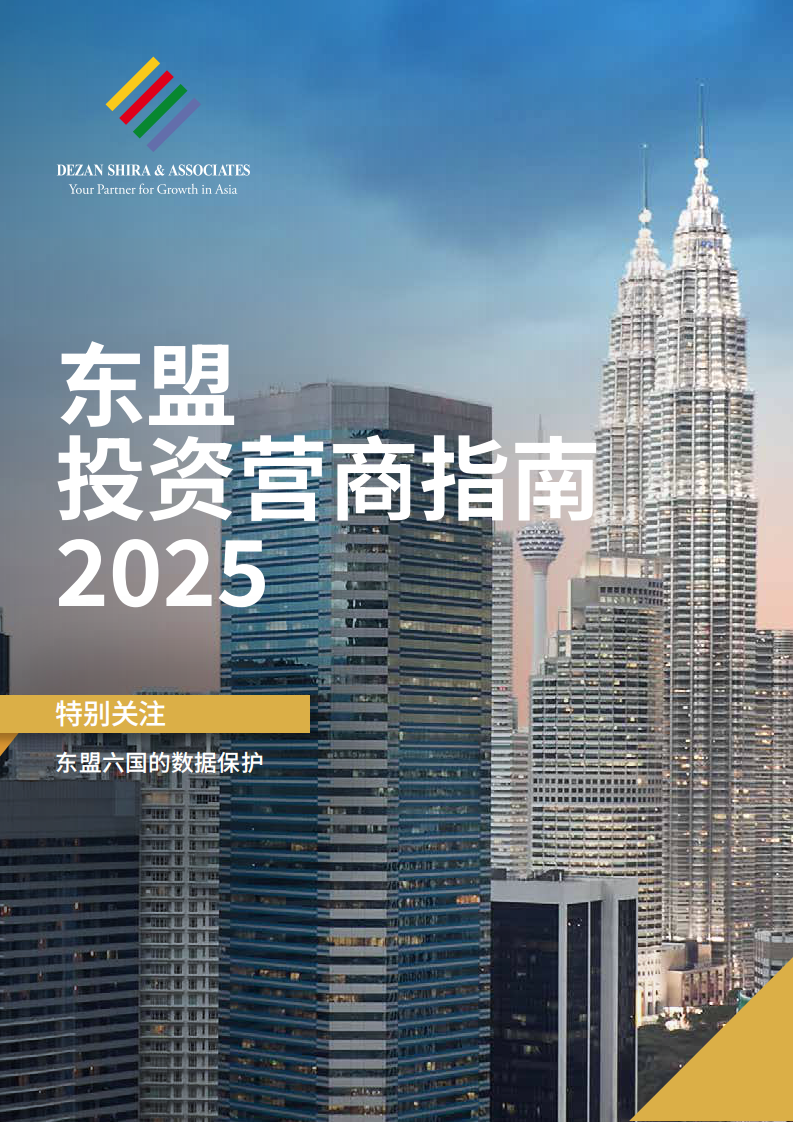 东盟投资营商指南（2025） 第1页