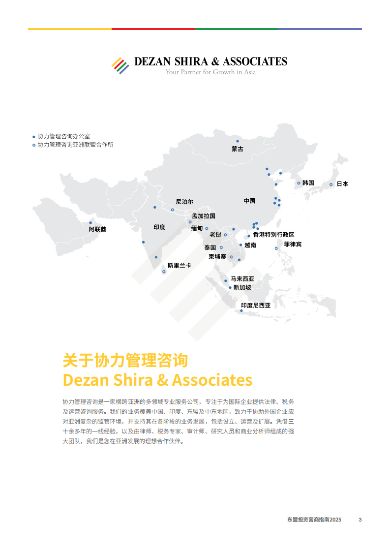 东盟投资营商指南（2025） 第3页