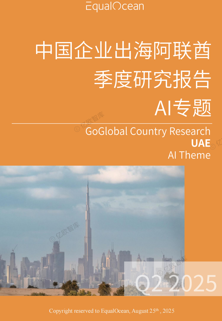 AI专题：中国企业出海阿联酋季度研究报告 第1页
