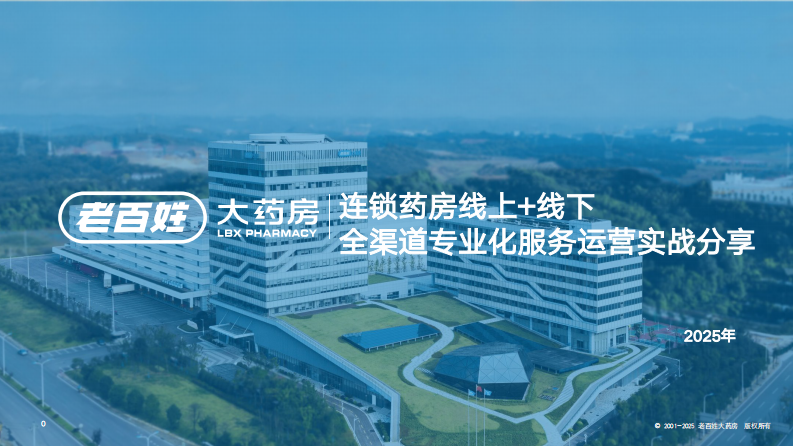 连锁药房线上 线下：全渠道专业化服务运营实战分享2025年 第1页