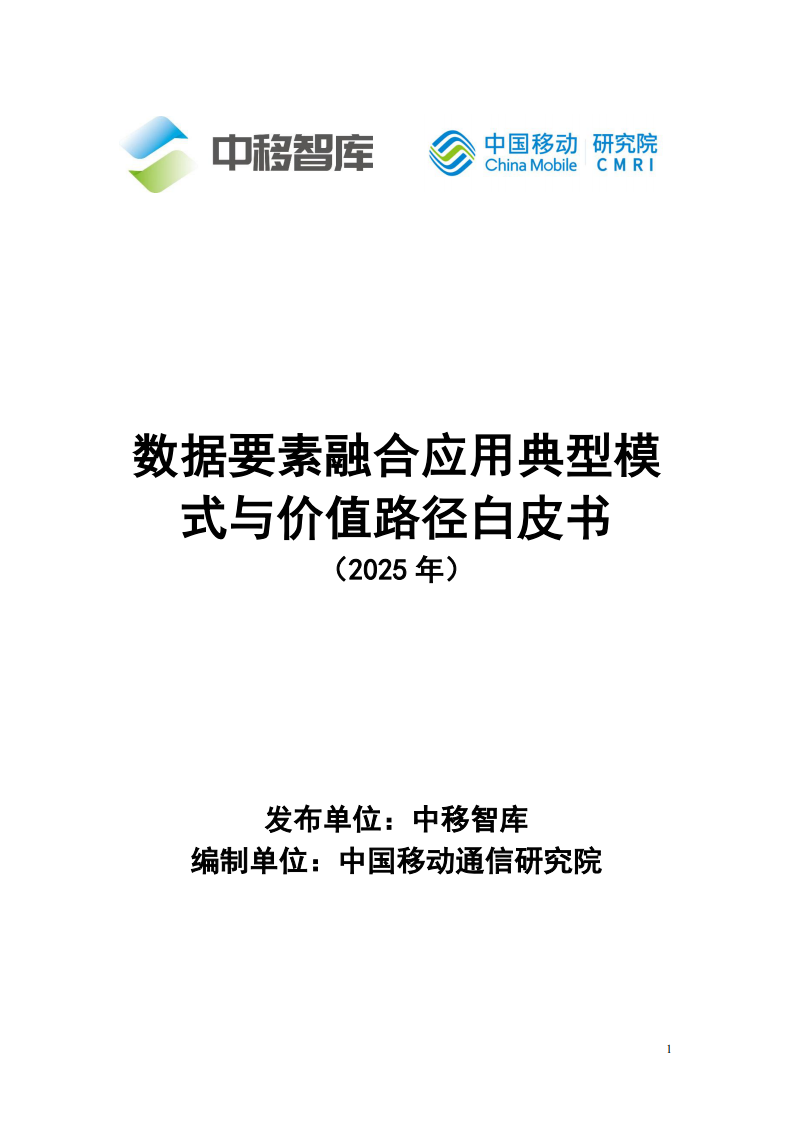数据要素融合应用典型模式与价值路径白皮书（2025年） 第1页
