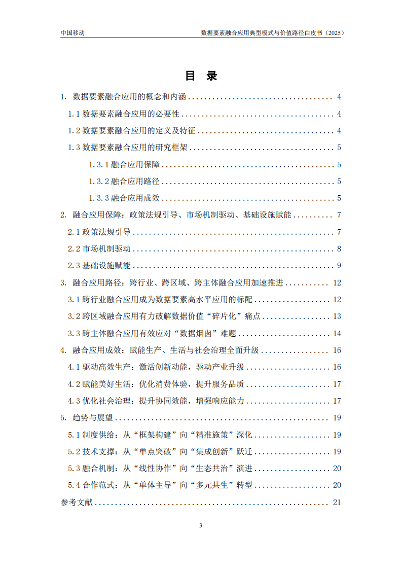 数据要素融合应用典型模式与价值路径白皮书（2025年） 第4页