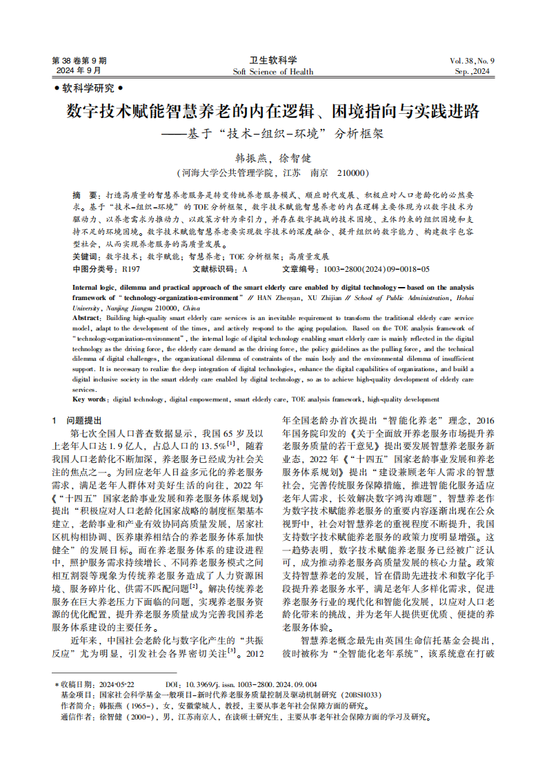 数字技术赋能智慧养老的内在逻辑 困境指向与实践进路  基于 技术-组织-环境 分析框架 第1页
