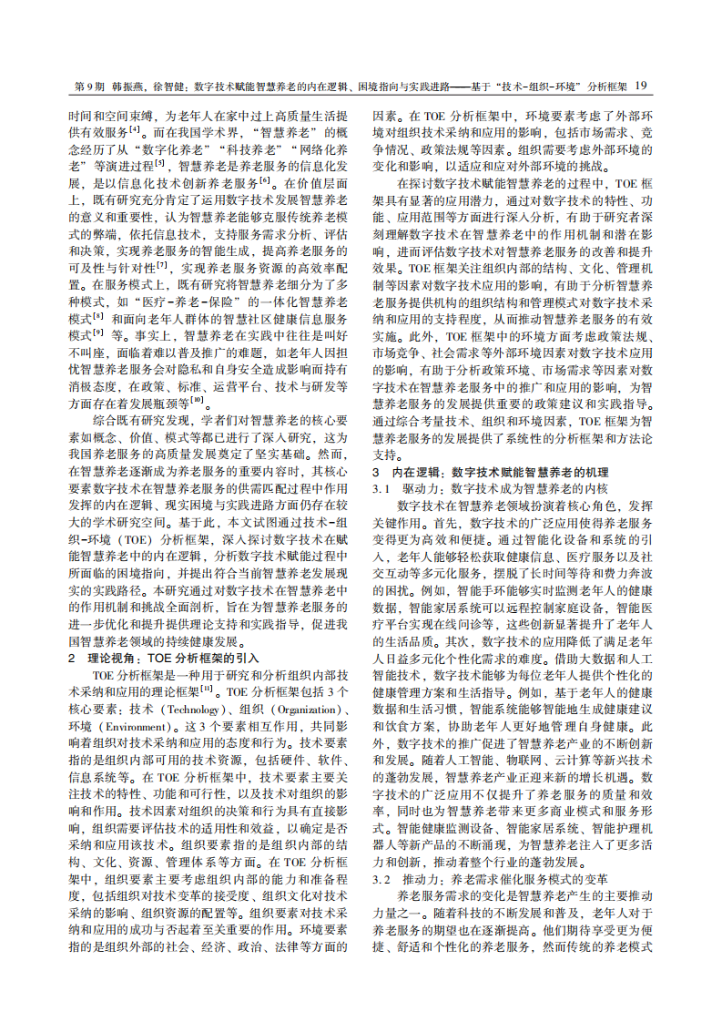 数字技术赋能智慧养老的内在逻辑 困境指向与实践进路  基于 技术-组织-环境 分析框架 第2页