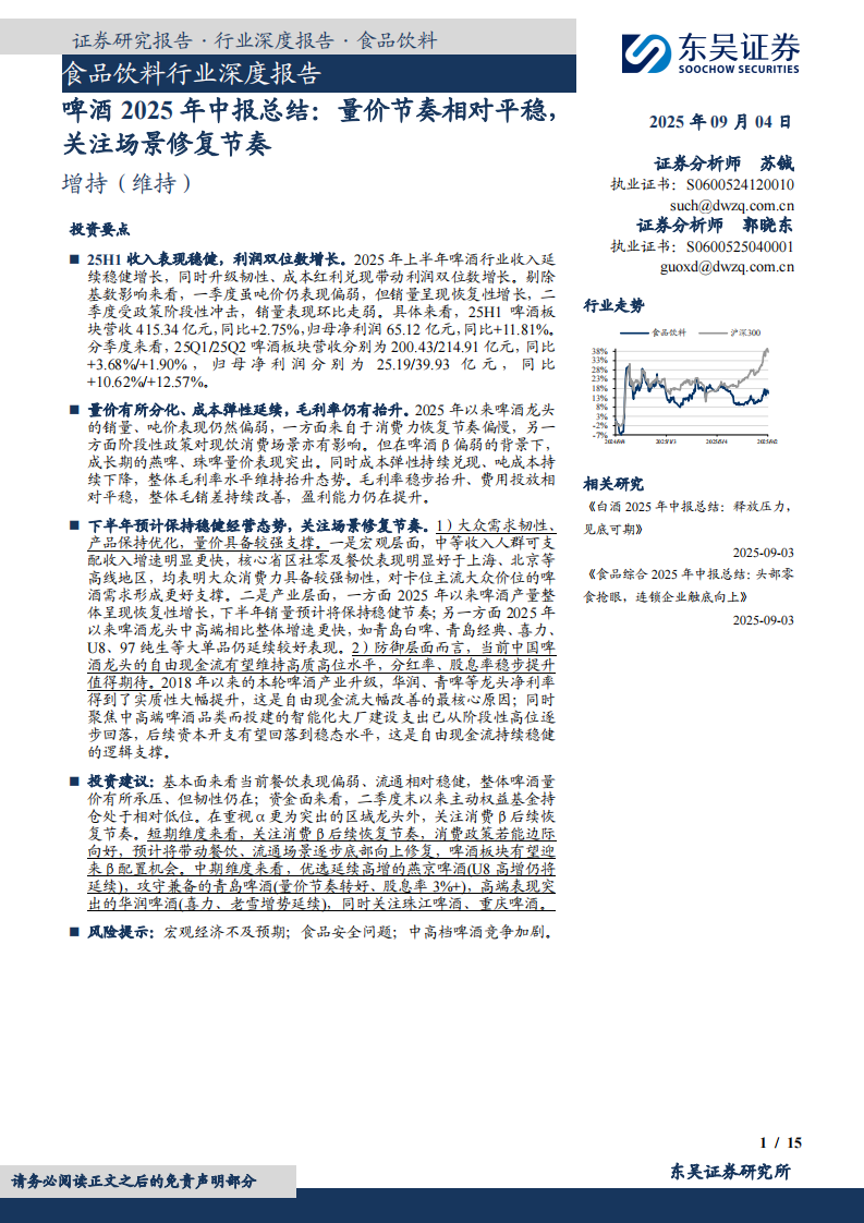食品饮料行业深度报告：啤酒2025年中报总结：量价节奏相对平稳，关注场景修复节奏-东吴证券 第1页