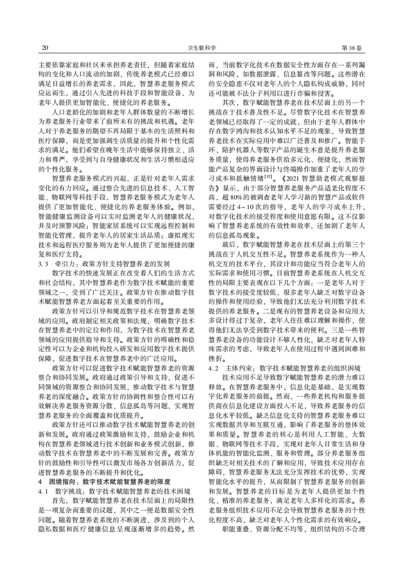 数字技术赋能智慧养老的内在逻辑 困境指向与实践进路  基于 技术-组织-环境 分析框架 第3页