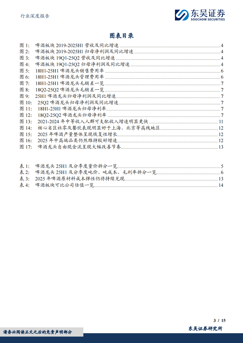 食品饮料行业深度报告：啤酒2025年中报总结：量价节奏相对平稳，关注场景修复节奏-东吴证券 第3页