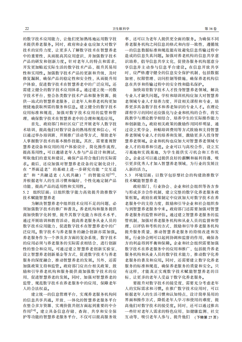 数字技术赋能智慧养老的内在逻辑 困境指向与实践进路  基于 技术-组织-环境 分析框架 第5页