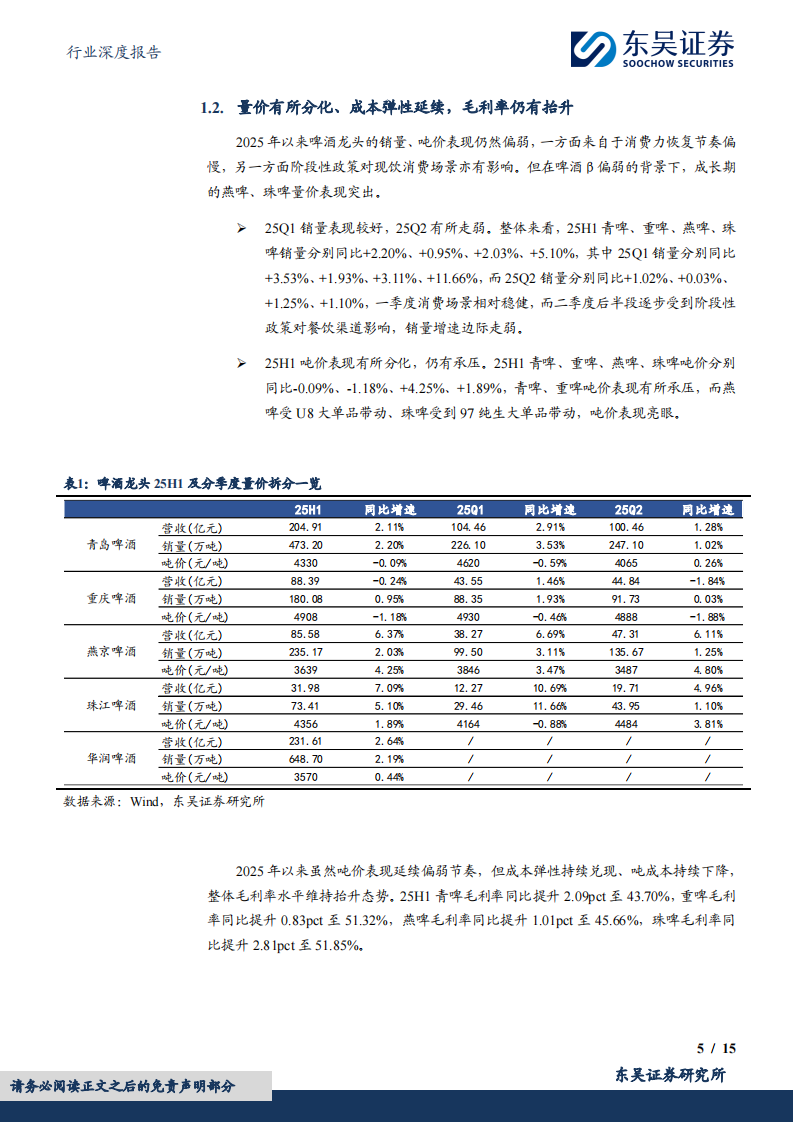 食品饮料行业深度报告：啤酒2025年中报总结：量价节奏相对平稳，关注场景修复节奏-东吴证券 第5页
