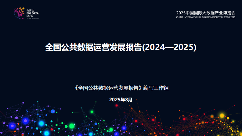 全国公共数据运营发展报告（2024&mdash;2025） 第1页