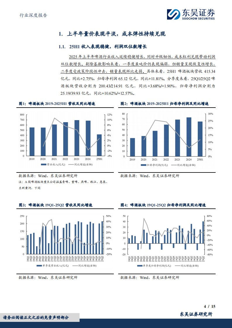 食品饮料行业深度报告：啤酒2025年中报总结：量价节奏相对平稳，关注场景修复节奏-东吴证券 第4页