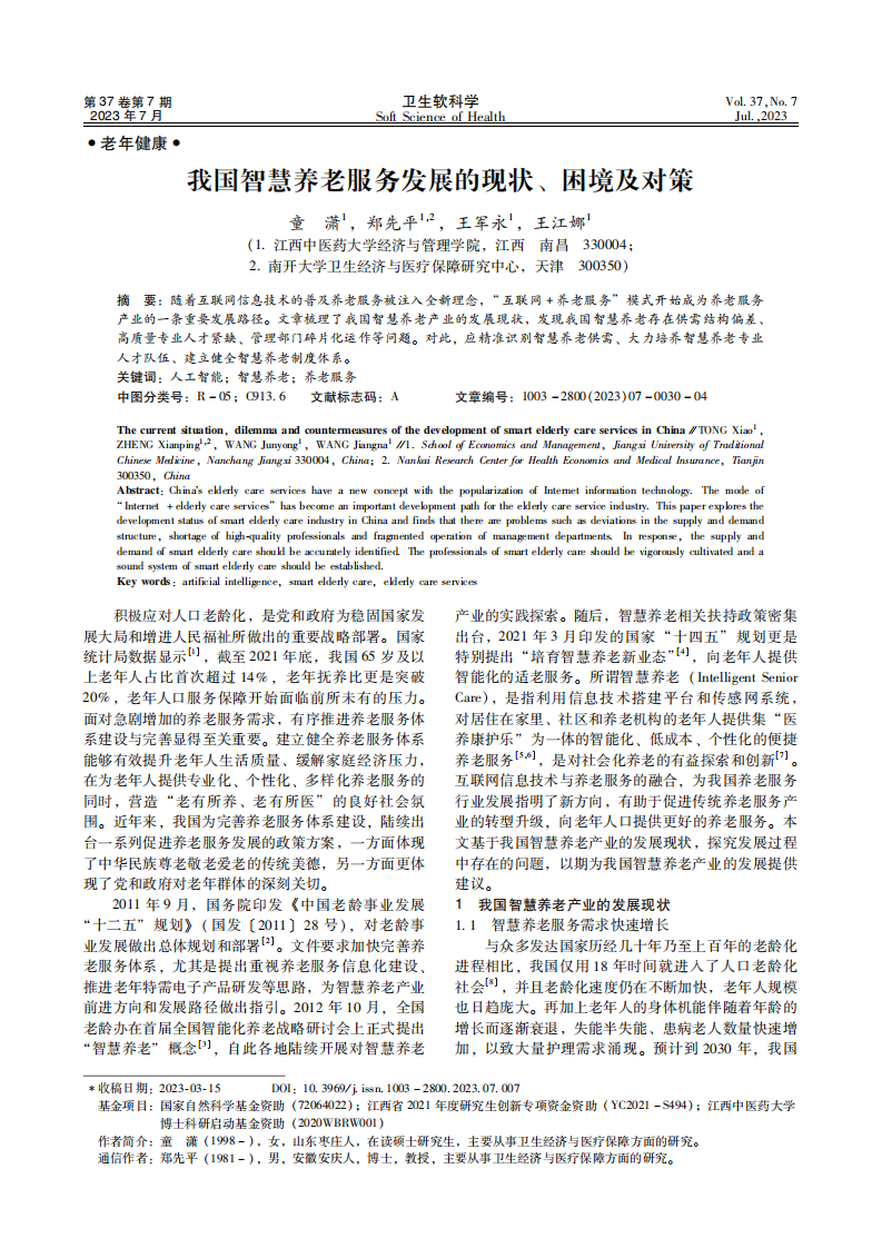 我国智慧养老服务发展的现状 困境及对策 第1页