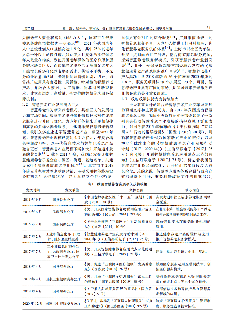 我国智慧养老服务发展的现状 困境及对策 第2页