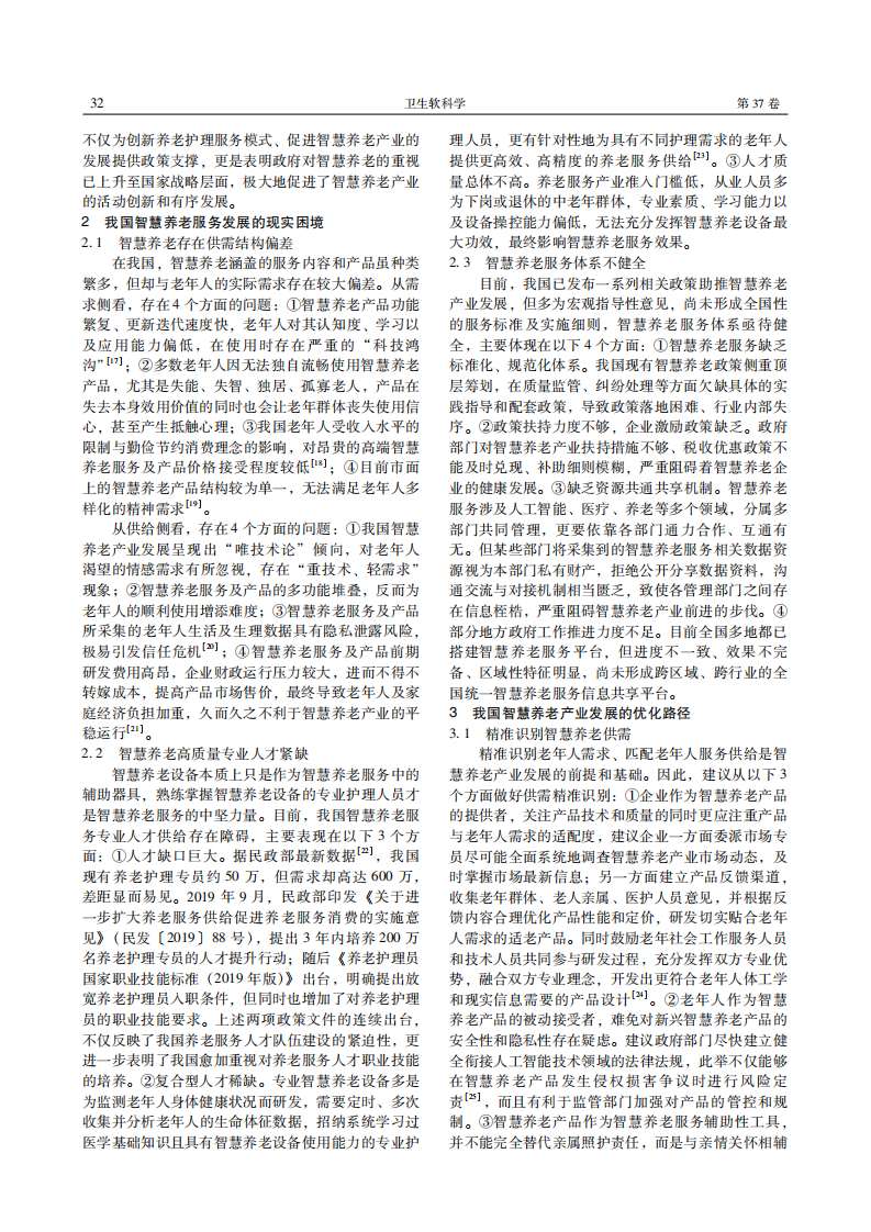 我国智慧养老服务发展的现状 困境及对策 第3页