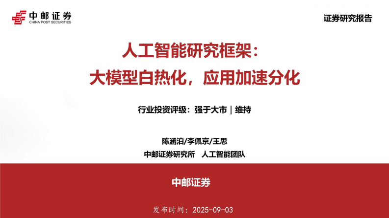 人工智能研究框架：大模型白热化，应用加速分化-中邮证券 第1页