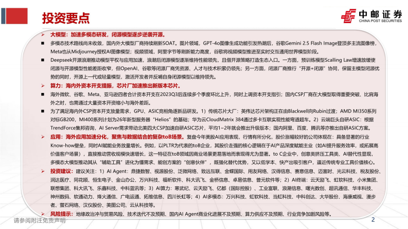 人工智能研究框架：大模型白热化，应用加速分化-中邮证券 第2页