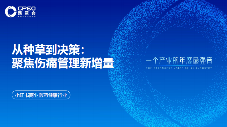 小红书商业医药健康行业：从种草到决策：聚焦伤痛管理新增量 第1页