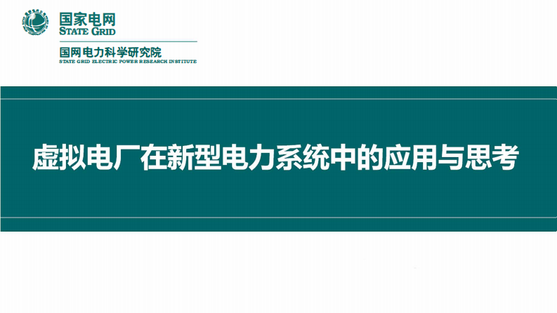 虚拟电厂在新型电力系统中的应用与思考 第1页