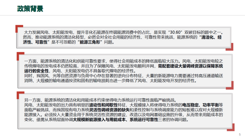 虚拟电厂在新型电力系统中的应用与思考 第5页