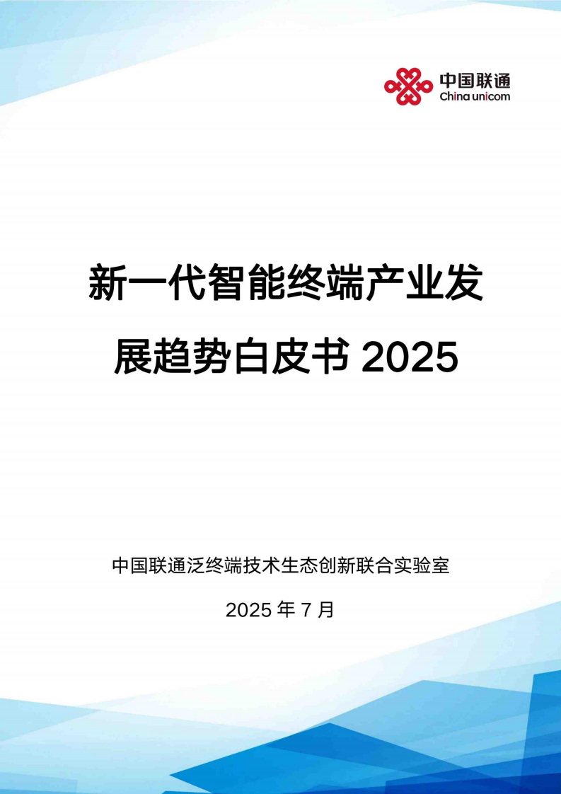 新一代智能终端产业发展趋势白皮书（2025） 第1页