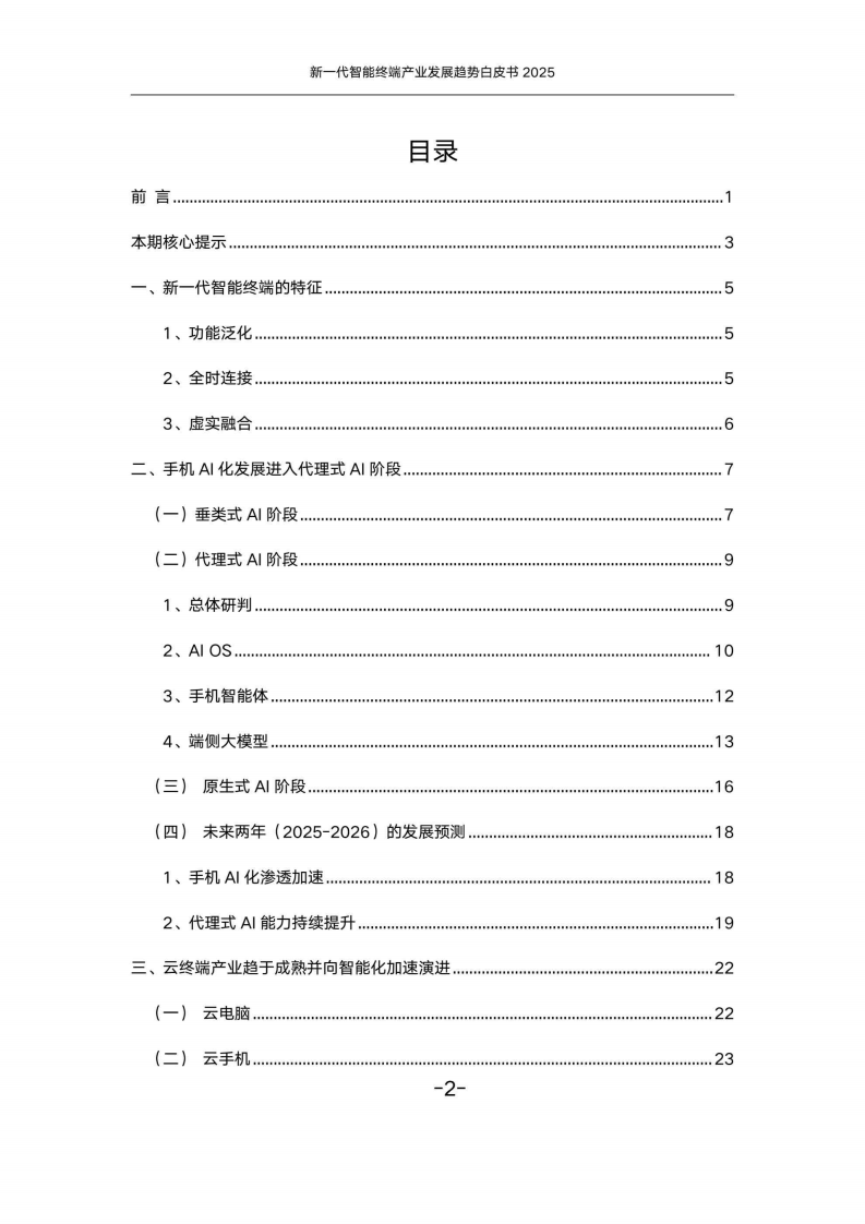 新一代智能终端产业发展趋势白皮书（2025） 第2页