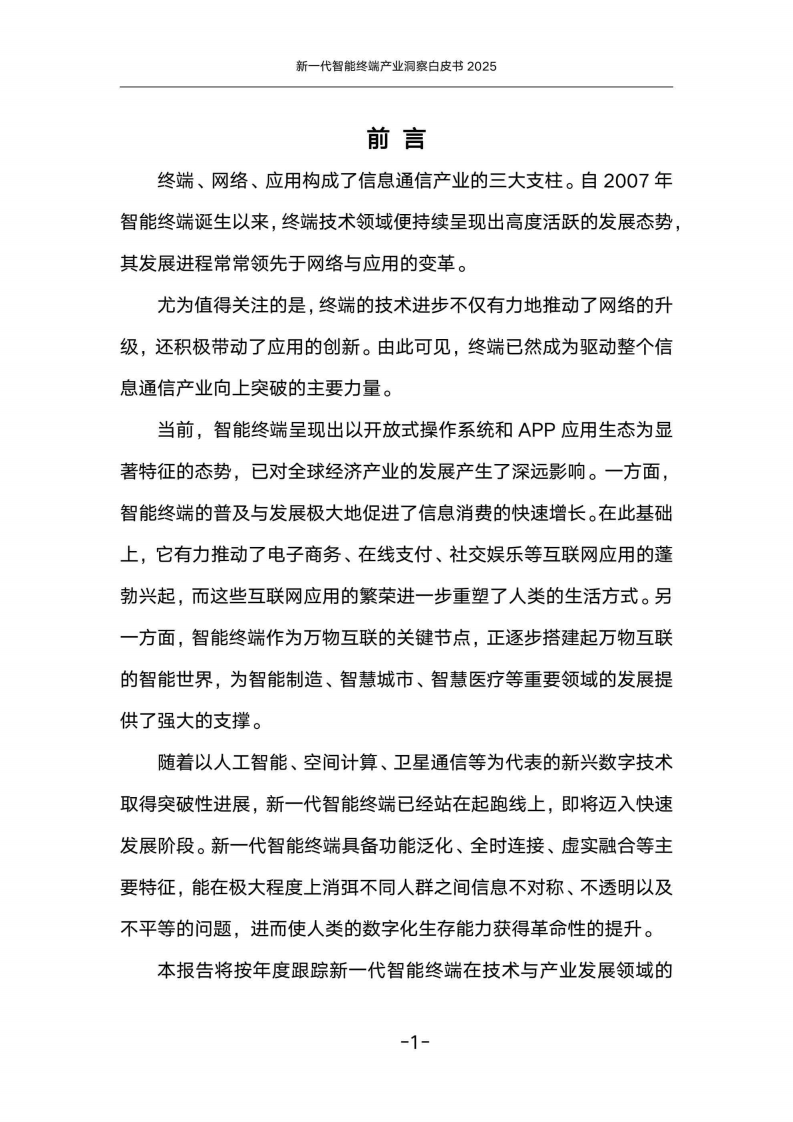 新一代智能终端产业发展趋势白皮书（2025） 第4页