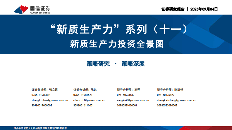 新质生产力投资全景图 第1页