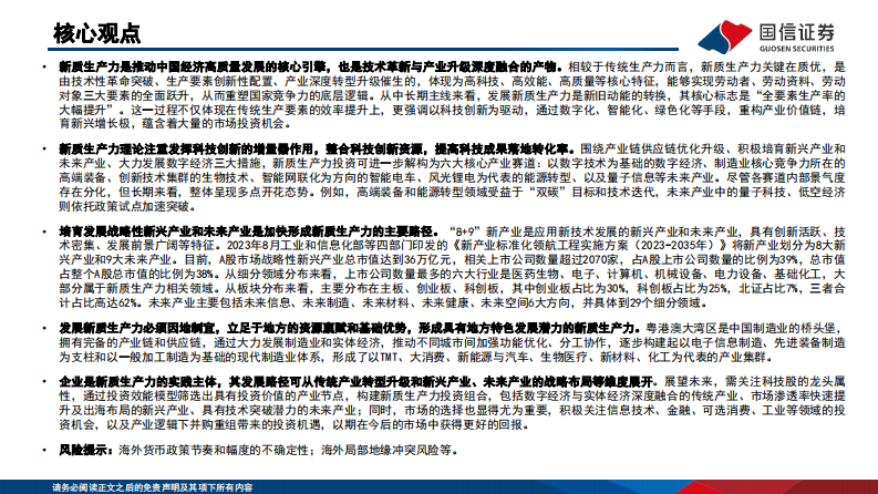 新质生产力投资全景图 第2页