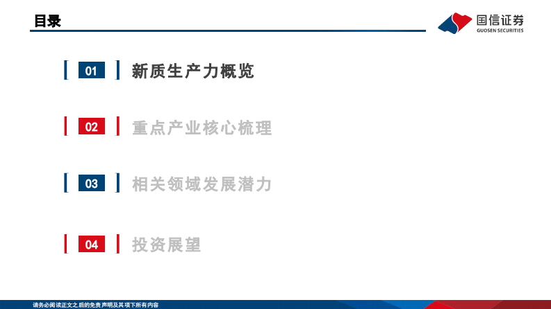 新质生产力投资全景图 第3页