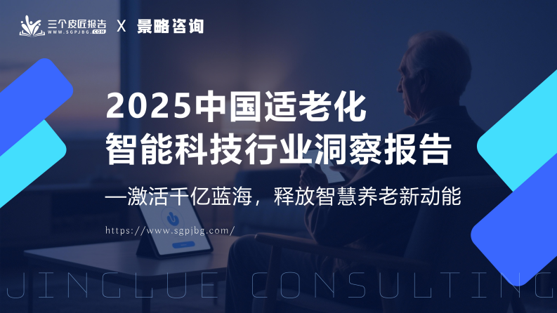 中国适老化智能科技行业洞察报告 第1页