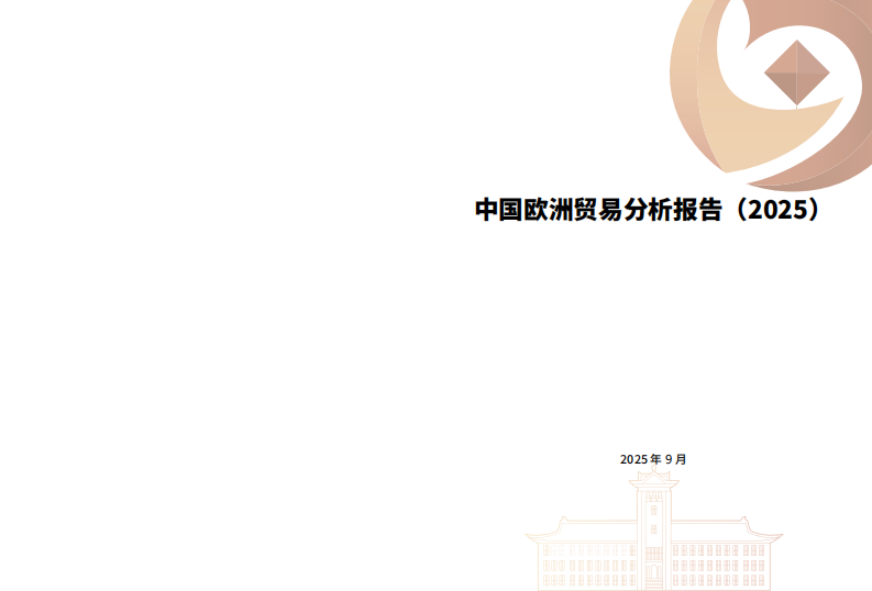 中国欧洲贸易分析报告（2025） 第1页