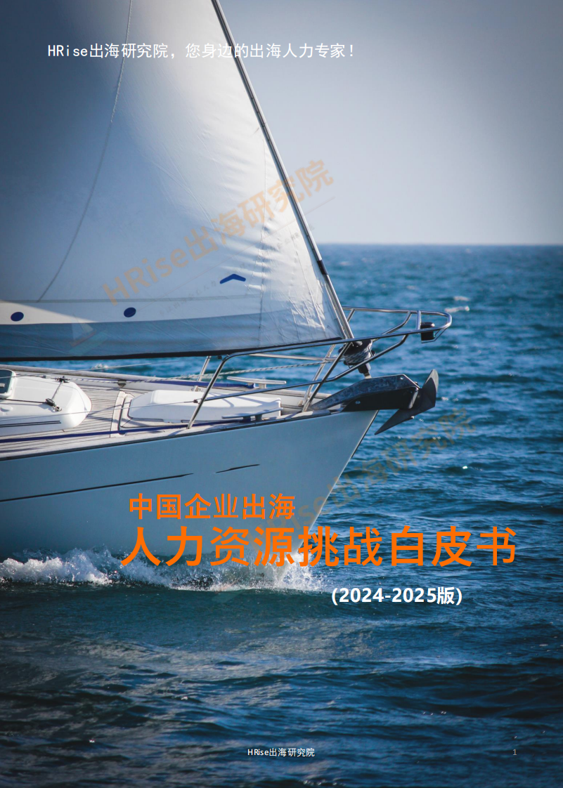 中国企业出海人力资源挑战白皮书（2024-2025版） 第1页