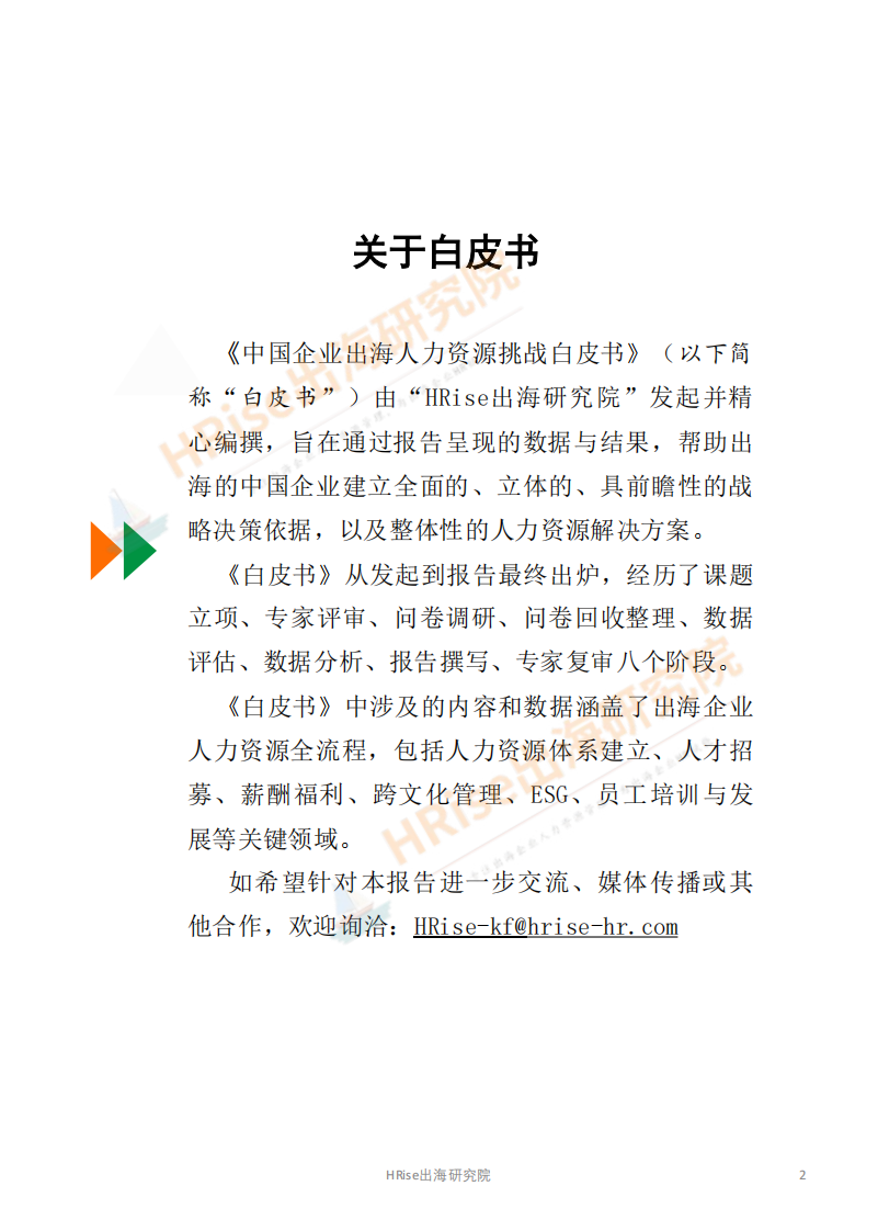 中国企业出海人力资源挑战白皮书（2024-2025版） 第2页
