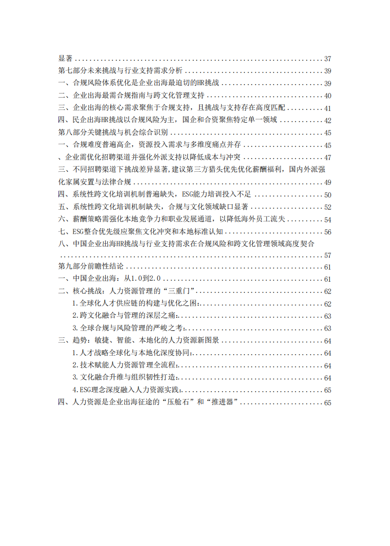 中国企业出海人力资源挑战白皮书（2024-2025版） 第4页