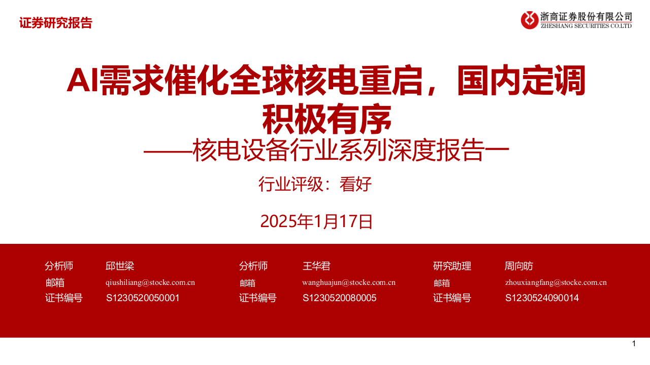 核电设备行业系列深度报告一AI需求催化全球核电重启国内定调积极有序-25011742页 第1页
