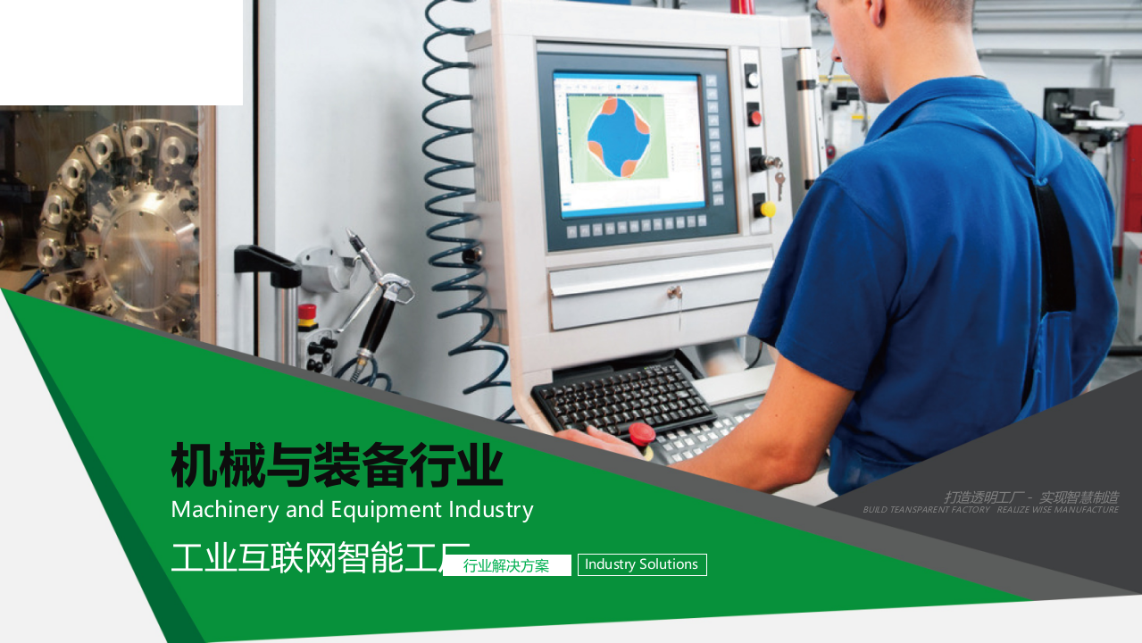 机械及装备行业工业互联网智能工厂解决方案 第1页