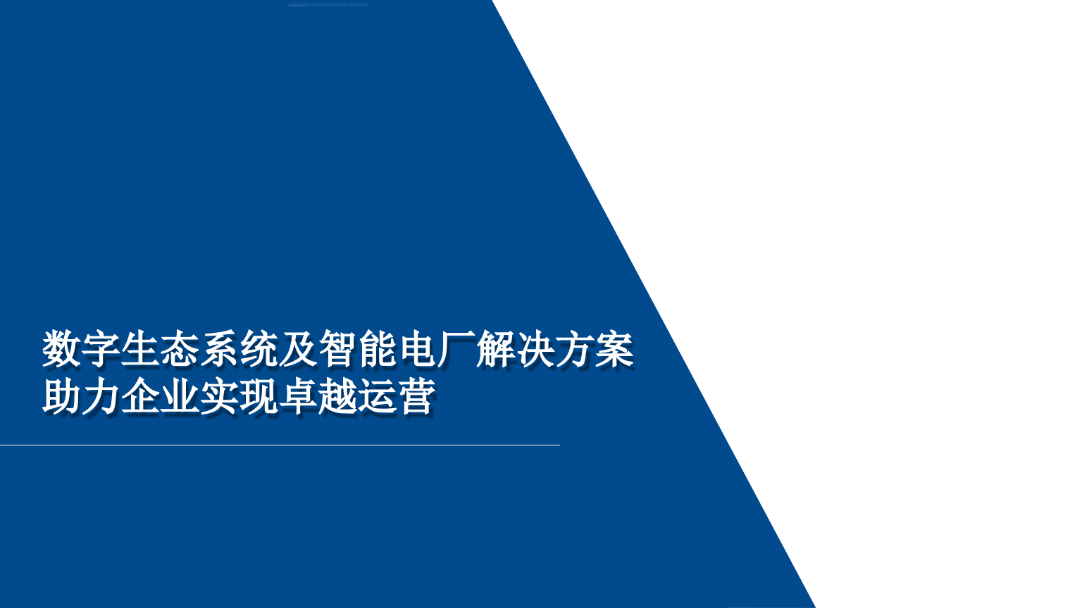 艾默生数字生态系统及智能电厂解决方案 第1页
