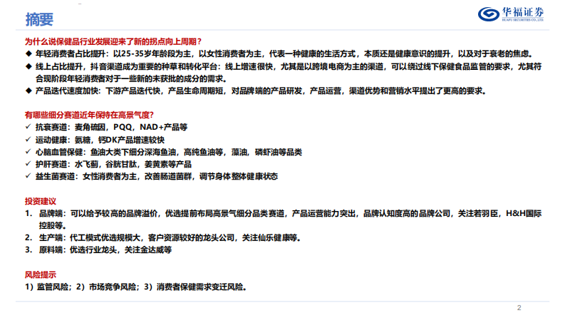保健品行业专题报告：解构：迈入科学消费新阶段的保健品行业投资框架-华福证券 第2页