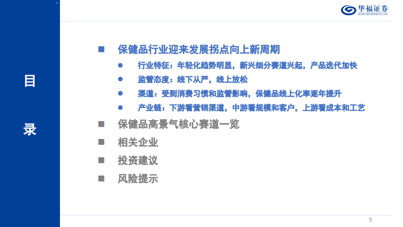 保健品行业专题报告：解构：迈入科学消费新阶段的保健品行业投资框架-华福证券 第3页