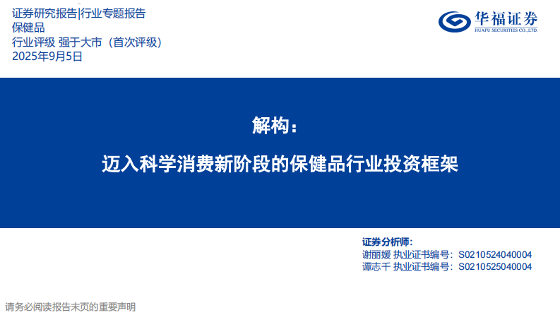 保健品行业专题报告：解构：迈入科学消费新阶段的保健品行业投资框架-华福证券 第1页