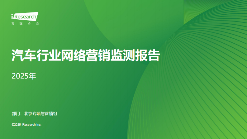 2025年汽车行业网络营销监测报告 第1页