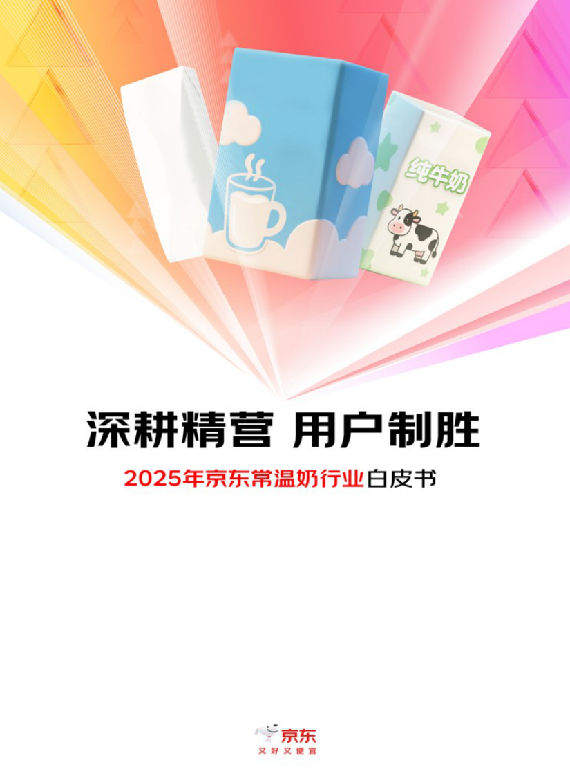 2025年京东常温奶行业白皮书 第1页