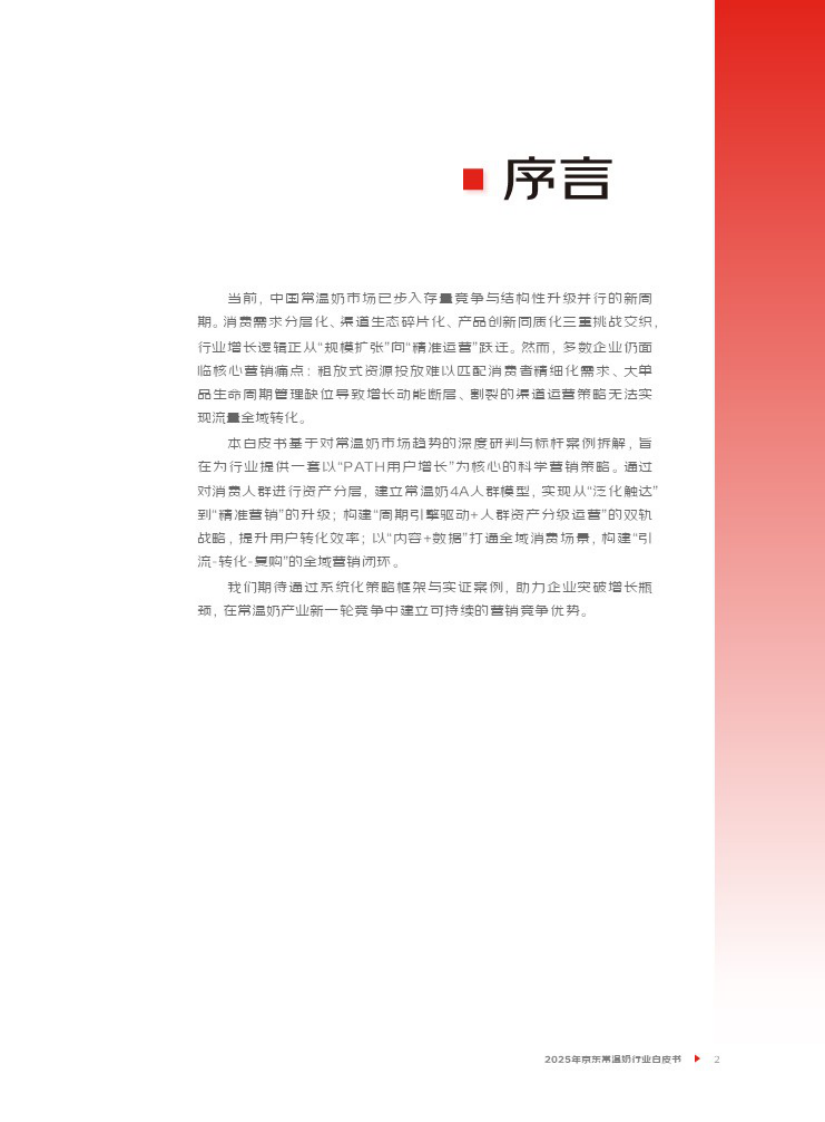 2025年京东常温奶行业白皮书 第3页