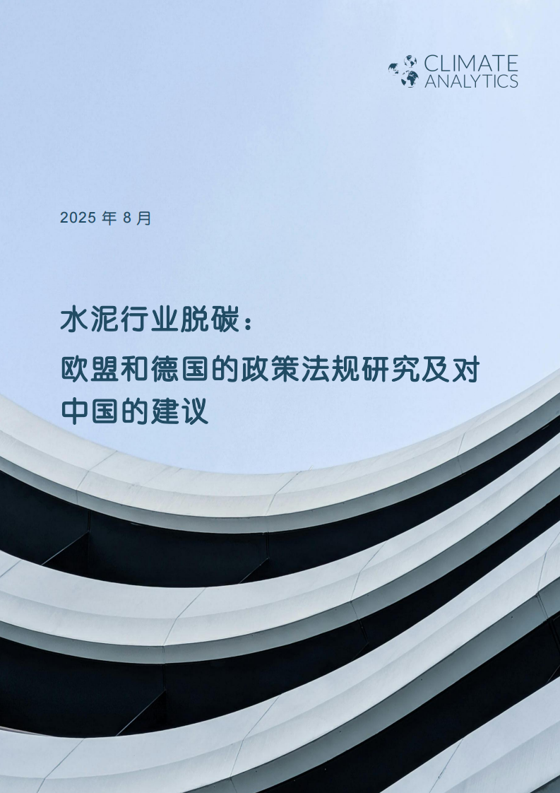 2025水泥行业脱碳：欧盟和德国的政策法规研究及对中国的建议研究报告 第1页