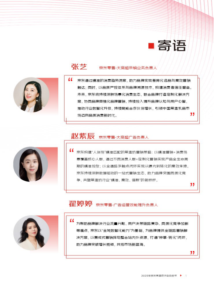 2025年京东常温奶行业白皮书 第2页