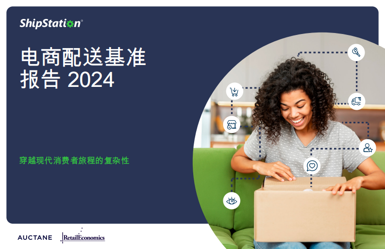 电商配送基准报告2024-穿越现代消费者旅程的复杂性 第1页