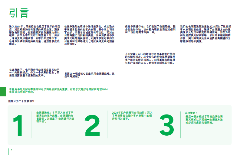 电商配送基准报告2024-穿越现代消费者旅程的复杂性 第5页