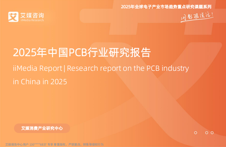 2025年中国PCB行业研究报告 第1页