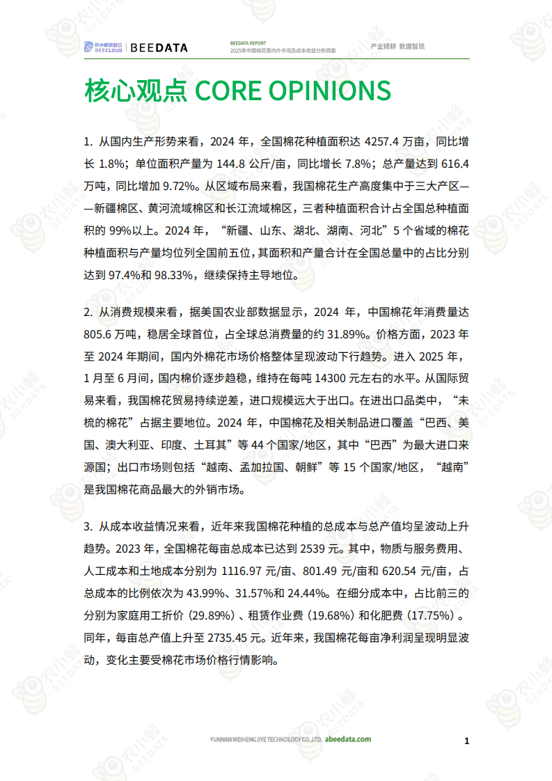 2025年中国棉花国内外市场及成本收益分析简报 第3页